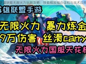 英雄联盟妖姬无限火力玩转攻略：技能释放组合连招与战术应用详解