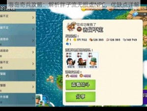 海岛奇兵攻略：解析胖子流无损虐NPC，优缺点详解