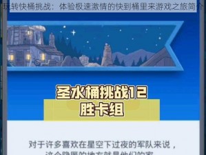 玩转快桶挑战：体验极速激情的快到桶里来游戏之旅简介