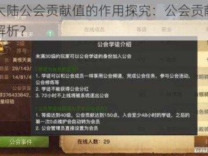 光明大陆公会贡献值的作用探究：公会贡献是否实用解析？