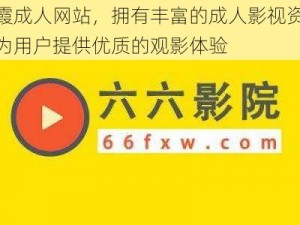 秋霞成人网站，拥有丰富的成人影视资源，为用户提供优质的观影体验