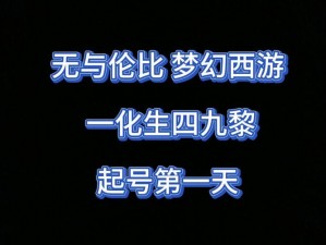 一化生四九黎不靠谱现象：揭开真实背后的荒诞故事