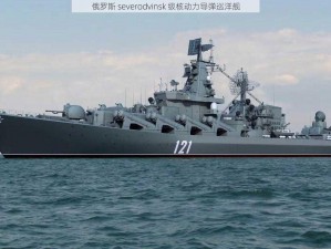 俄罗斯 severodvinsk 级核动力导弹巡洋舰