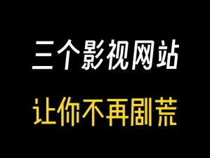 热门高清影视资源播放平台，永久免费，精彩不断