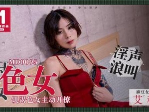 天美AV(天美 AV：解锁全新视觉体验)