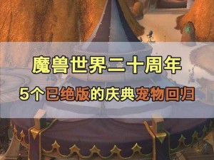 魔兽世界怀旧服典藏版宠物依旧可用，老玩家的珍贵回忆焕新活力