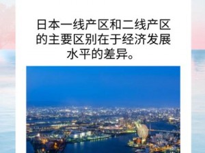 中文字幕一线产区和二线区的区别：一线产区的产品质量更好，二线区的产品价格更低