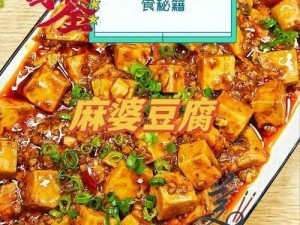 麻婆豆腐国内剧果冻传媒：口感爽滑，麻辣鲜香，让你欲罢不能