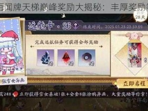 阴阳师百闻牌天梯巅峰奖励大揭秘：丰厚奖励等你来战