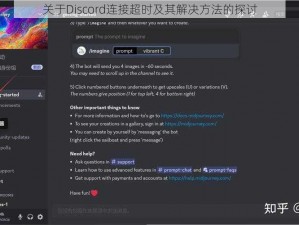 关于Discord连接超时及其解决方法的探讨