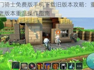 传送门骑士免费版手机下载旧版本攻略：重温经典，老版本重温操作指南