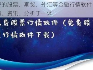 免费的股票、期货、外汇等金融行情软件，集行情、资讯、分析于一体