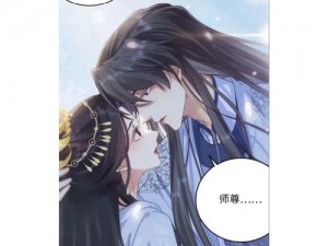 邪魅师尊每天都想欺师犯漫画免费大放送，带你体验不一样的师徒恋