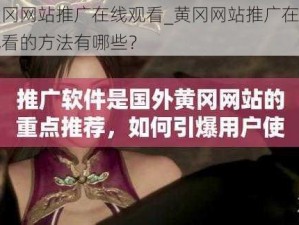 黄冈网站推广在线观看_黄冈网站推广在线观看的方法有哪些？