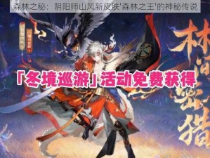 森林之秘：阴阳师山风新皮肤'森林之王'的神秘传说