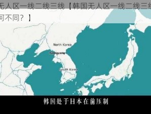 韩国无人区一线二线三线【韩国无人区一线二线三线，到底有何不同？】