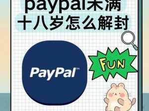 paypal 未满十八岁怎么开？有哪些需要注意的地方？