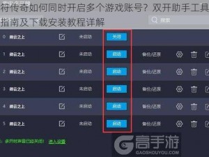 虎符传奇如何同时开启多个游戏账号？双开助手工具使用指南及下载安装教程详解