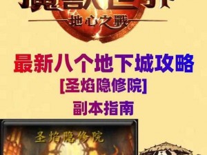 魔兽世界地下城彼界攻略详解：通关策略与打法分享