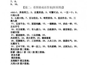 微信看图知成语翰林第21关攻略大全：翰林关卡答案汇总与解析