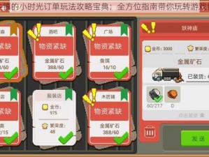 奶牛镇的小时光订单玩法攻略宝典：全方位指南带你玩转游戏世界