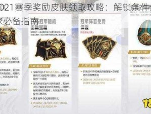 LOL 2021赛季奖励皮肤领取攻略：解锁条件全解析，玩家必备指南