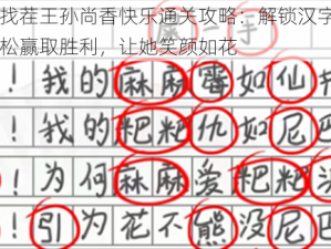 汉字找茬王孙尚香快乐通关攻略：解锁汉字魅力，轻松赢取胜利，让她笑颜如花