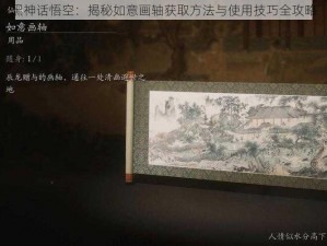 黑神话悟空：揭秘如意画轴获取方法与使用技巧全攻略