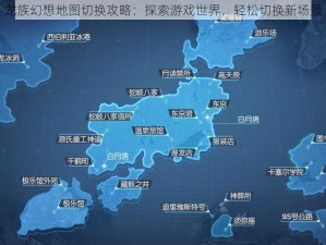 龙族幻想地图切换攻略：探索游戏世界，轻松切换新场景