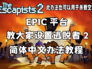 Epic逃脱者2中文设置指南：详细教程助你轻松修改游戏语言至中文