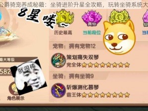 《大公爵骑宠养成秘籍：坐骑进阶升星全攻略，玩转坐骑系统大揭秘》