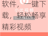 靠比较好的短视频免费下载软件，一键下载，轻松畅享精彩视频