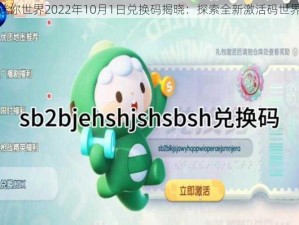 迷你世界2022年10月1日兑换码揭晓：探索全新激活码世界