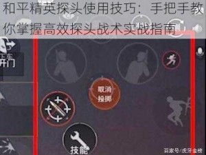 和平精英探头使用技巧：手把手教你掌握高效探头战术实战指南