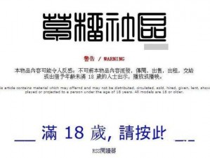 十八禁 18 野草社区 - 一个提供成人内容的在线社区