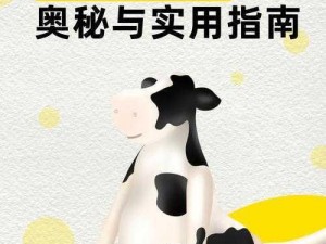 创新科技揭秘：魔法奶牛如何诞生与创造高品质牛奶的奇迹之旅