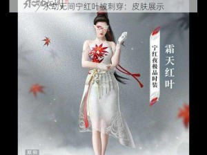 永劫无间宁红叶被刺穿：皮肤展示