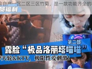 91 国偷自产一区二区三区竹菊，是一款功能齐全的视频播放软件