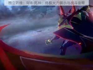 独立防线：RFB-死神：终极火力展示与战斗诠释