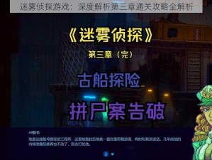 迷雾侦探游戏：深度解析第三章通关攻略全解析