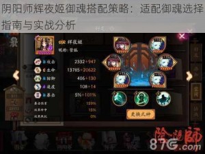 阴阳师辉夜姬御魂搭配策略：适配御魂选择指南与实战分析