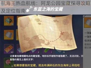 航海王热血航线：阿龙公园宝藏探寻攻略及定位指南