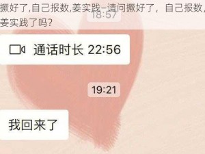 撅好了,自己报数,姜实践—请问撅好了，自己报数，姜实践了吗？