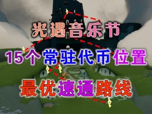 光遇626蛋糕代币精确位置图引攻略大全