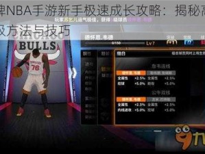 王牌NBA手游新手极速成长攻略：揭秘高效升级方法与技巧