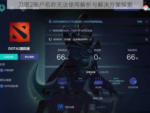 刀塔2账户名称无法使用解析与解决方案探索