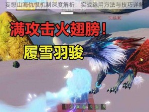 妄想山海仇恨机制深度解析：实战运用方法与技巧详解