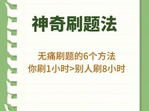 做错一道题就做一下，轻松提高学习成绩