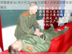 军警雄液 by 肉汁巴文——专为军警人员研发的男性保健品