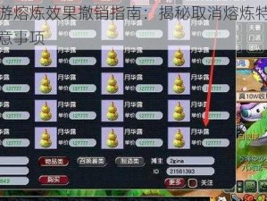 梦幻西游熔炼效果撤销指南：揭秘取消熔炼特效的步骤与注意事项